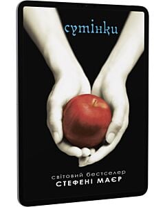 Фото - E-book: Сутінки. Книга 1 (Сутінкова сага)