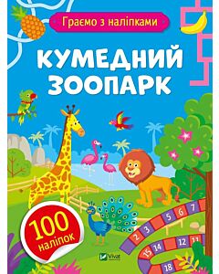 Фото - Граємо з наліпками. Кумедний зоопарк