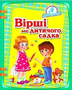 Фото - Вірші для дитячого садка (Я навчаюсь)
