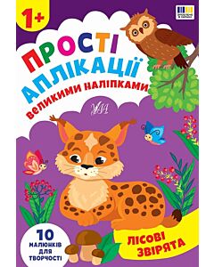 Фото - Прості аплікації великими наліпками. Лісові звірята