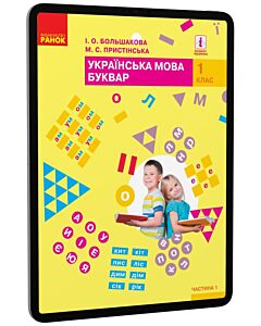 Фото - E-book: Українська мова. Буквар. 1 клас. Підручник у 2-х частинах. Частина 1