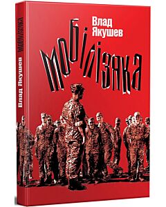 Фото - Мобілізяка