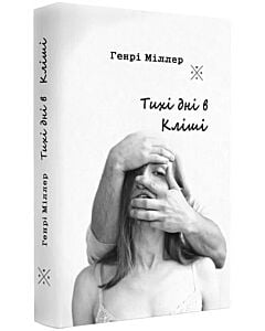 Фото - Тихі дні в Кліші