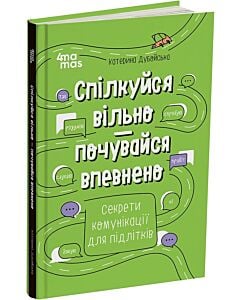 Фото - Спілкуйся вільно – почувайся впевнено. Секрети комунікації для підлітків