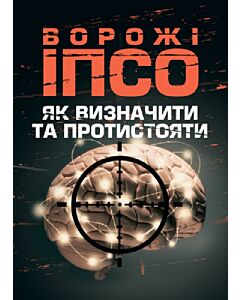Фото - Ворожі ІПСО. Як визначити та протистояти
