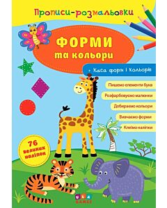 Фото - Прописи-розмальовки. Форми та кольори