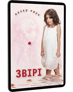 Фото - E-book: Звірі