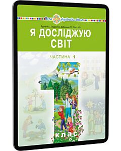 Фото - E-book: Я досліджую світ. 1 клас. Підручник інтегрованого курсу. Частина 1