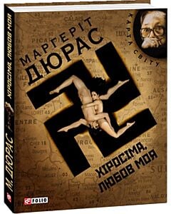 Фото - Хіросіма, любов моя (Карта світу)