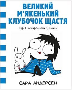 Фото - Карлючки Сари. Книга 1. Великий м'якенький клубочок щастя
