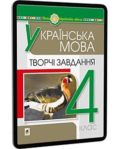 Фото - E-book: Українська мова. 4 клас. Творчі завдання