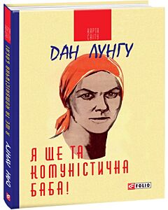 Фото - Я ще та комуністична баба!