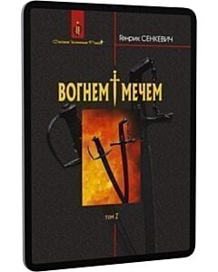 Фото - E-book: Вогнем і мечем. Том 2