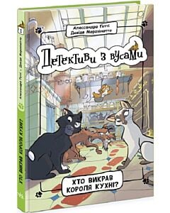 Фото - Детективи з вусами. Книга 1. Хто викрав короля кухні?