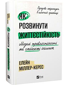 Фото - Як розвинути життєстійкість. Моделі травмостійкості та стійкості спільнот