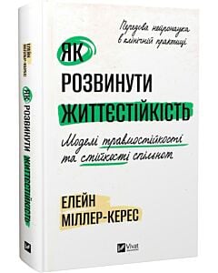 Фото - Як розвинути життєстійкість. Моделі травмостійкості та стійкості спільнот