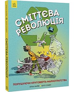 Фото - Сміттєва революція. Порушуючи круговерть марнотратства