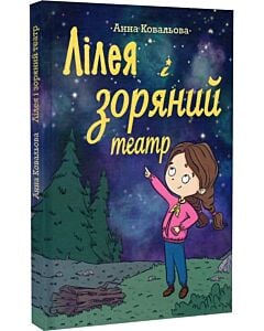 Фото - Лілея і зоряний театр