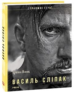 Фото - Василь Сліпак (Справжні герої)