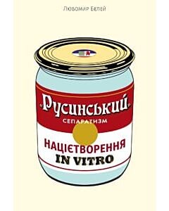 Фото - «Русинський» сепаратизм: націєтворення IN VITRO