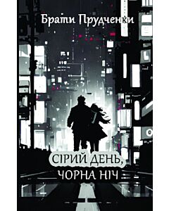 Фото - Сірий день, чорна ніч