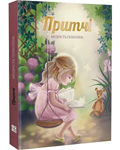 Фото - Притчі. Мудрість поколінь