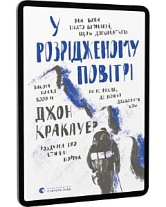 Фото - E-book: У розрідженому повітрі