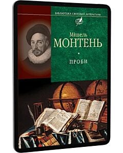 Фото - E-book: Проби (Бібліотека світової літератури)