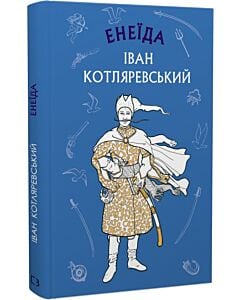 Фото - Енеїда (Шкільна серія)