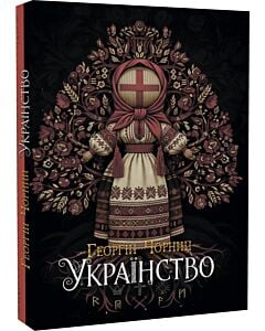 Фото - Українство. Мовно-генетична археологія України