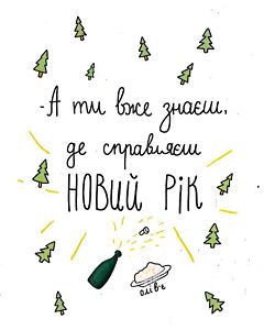 Фото - Міні-листівка «– А ти вже знаєш, де справляєш Новий рік»