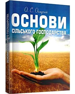 Фото - Основи сільського господарства. Навчальний посібник
