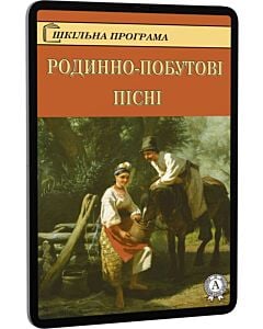 Фото - E-book: Родинно-побутові пісні (Шкільна програма)