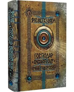 Фото - Господар крижаного саду. Книга 1. Нічний подорожній