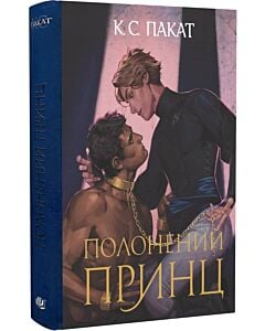 Фото - Полонений принц. Книга 1 (ілюстрований зріз)