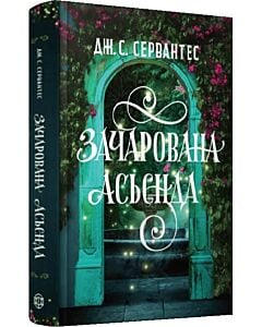 Фото - Зачарована асьєнда (Родина Естрада)