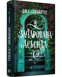 Фото - Зачарована асьєнда (Родина Естрада)