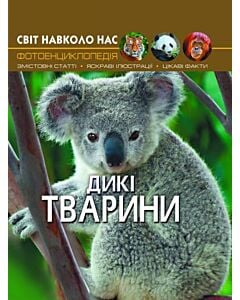 Фото - Світ навколо нас. Дикі тварини. Фотоенциклопедія