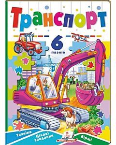 Фото - Транспорт. 6 пазлів. Техніка. Цікаві завдання. Вірші