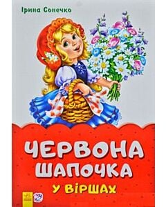 Фото - Казки у віршах. Червона Шапочка