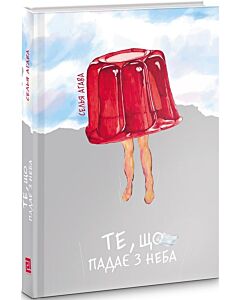 Фото - Те, що падає з неба