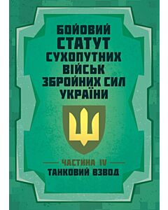 Фото - Бойовий статут Сухопутних військ ЗСУ. Частина IV (танковий взвод)