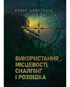 Фото - Використання місцевості, снайпінг і розвідка