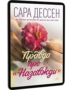 Фото - E-book: Правда про «Назавжди»