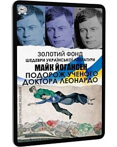 Фото - E-book: Подорож ученого Доктора Леонардо (Золотий фонд) (ілюстроване видання)