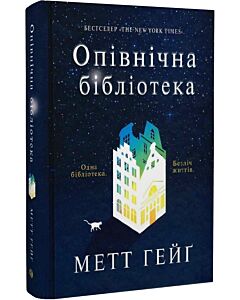 Фото - Опівнічна бібліотека. Книга 1 (Опівнічний світ)