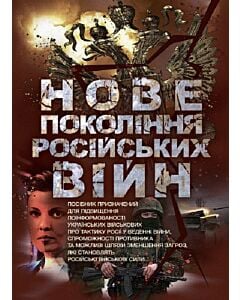 Фото - Нове покоління російських війн