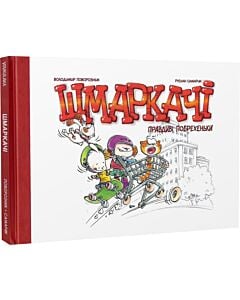 Фото - Шмаркачі. Правдиві побрехеньки