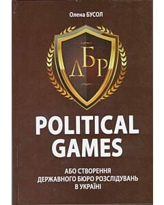 Фото - Political Games, або Створення Державного бюро розслідувань в Україні
