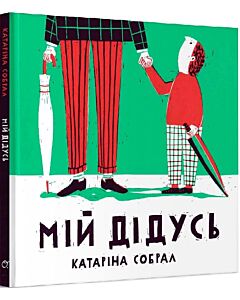 Фото - Мій дідусь